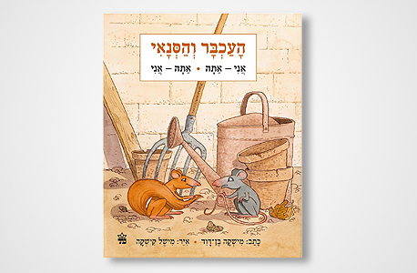 הספר של בן דוד, "העכבר והסנאי" הספר של בן דוד, "העכבר והסנאי"