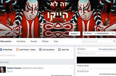 הייקו FB פייסבוק קבוצות ישראל, צילום: פייסבוק