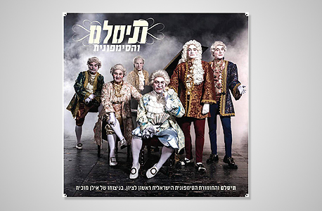 עטיפת "תיסלם והסימפונית". אורגיית כלי מיתר עטיפת "תיסלם והסימפונית". אורגיית כלי מיתר