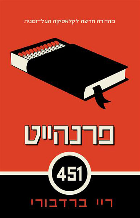 כריכת הספר "פרנהייט 451": עולם דיסוטופי בו שורפים ספרים