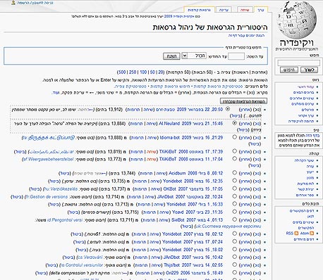 ניהול גרסאות בוויקיפדיה: היסטוריית השינויים של העמוד "ניהול גרסאות", קרדיט: צילום מסך