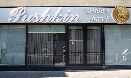 מסעדת פושקין בתל אביב, צילום: אוראל כהן