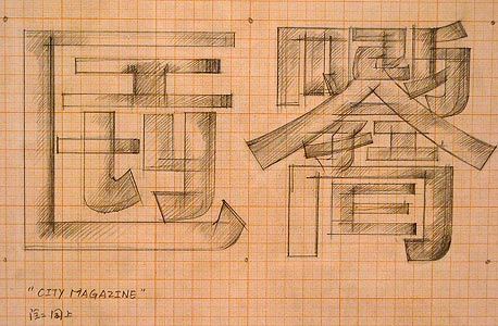 קליגרפיה שיצר שו, שבה המילים באנגלית נרשמות כסימניות סיניות - המילים CITY MAGAZINE, צילום: רחל בית אריה