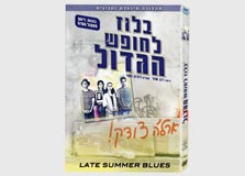 בלוז לחופש הגדול בלוז לחופש הגדול