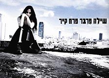 החדש של שילה פרבר החדש של שילה פרבר