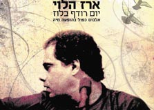 ארז הלוי ארז הלוי