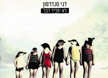 דני סנדרסון - לא יפריד דבר