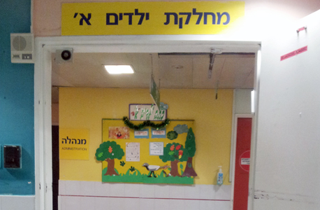 בית חולים דנה תל אביב ב מתחם איכילוב בתי חולים ילדים 