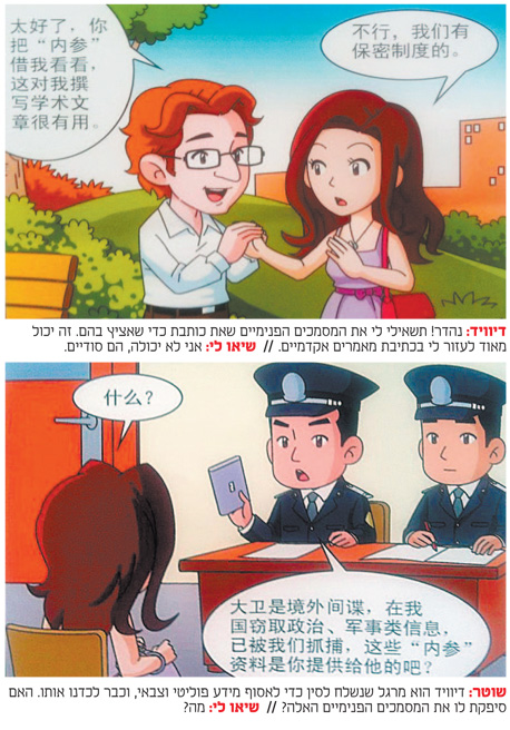 מתוך "אהבה מסוכנת", קומיקס חדש של המשטר הסיני המזהיר מקומיות מיחסים רומנטיים עם זרים, שעלולים להתגלות כמרגלים. גם אשרות שהייה קבועות בקושי ניתנות