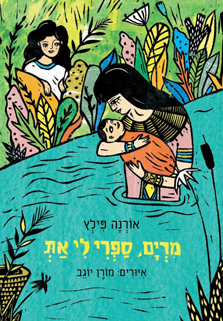 הספר בייביסיטר תנ"כית של אורנה פילץ הספר בייביסיטר תנ"כית של אורנה פילץ