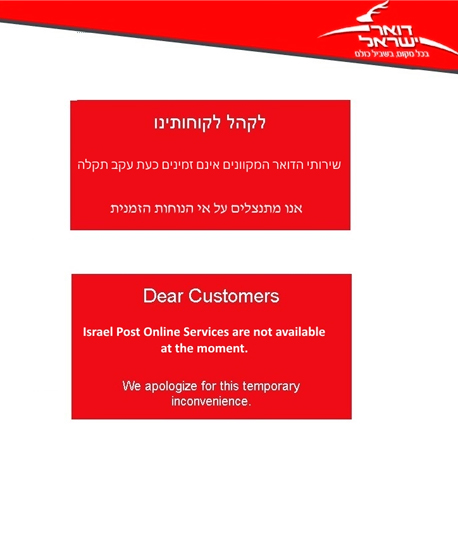 הודעה על תקלה בדואר ישראל