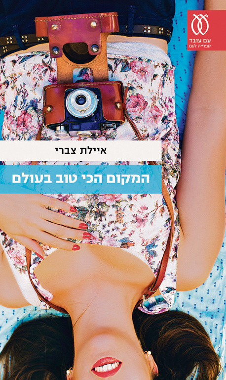 הספר "המקום הכי טוב בעולם"