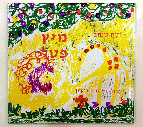 "מיץ פטל". "עשיתי אותו מאהבה"