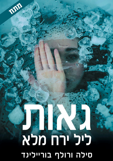 הספר. חושף את החברה השבדית במערומיה