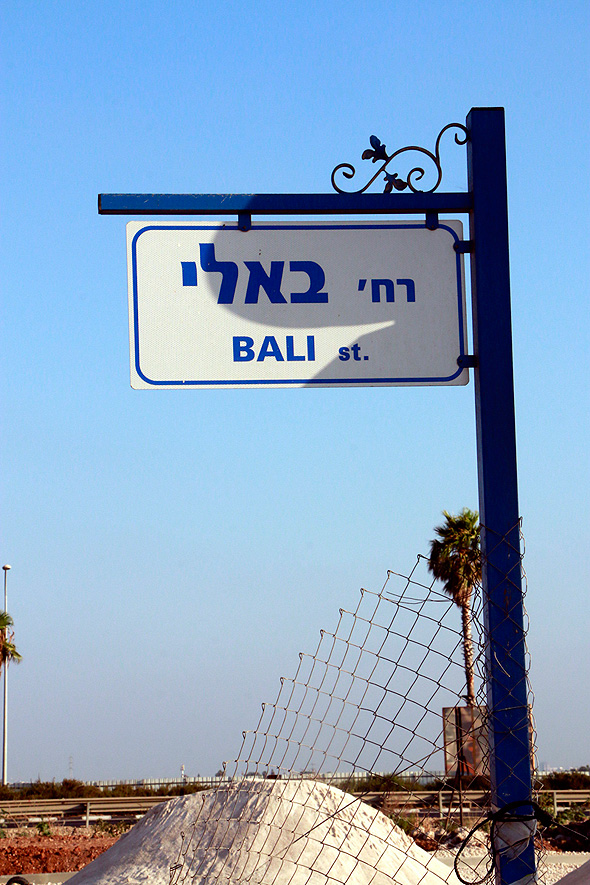רחוב באלי באור יהודה 