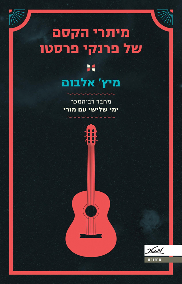 אלבום וספרו החדש של מיץ' אלבום 