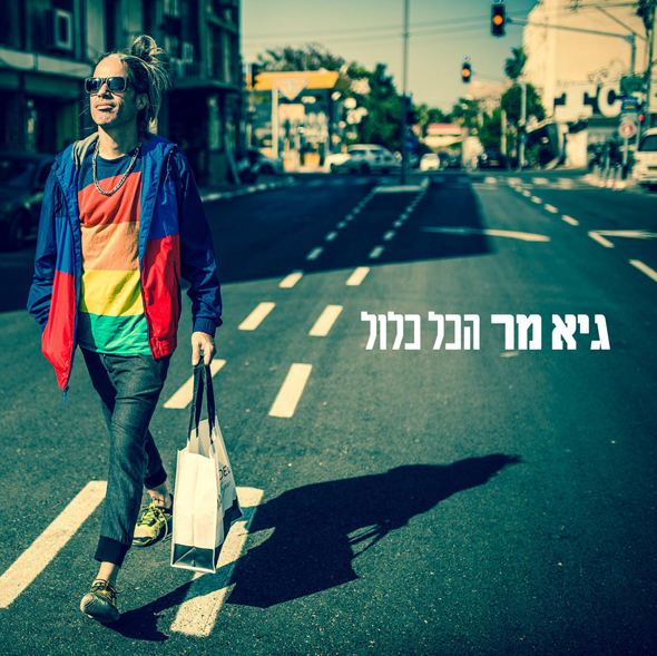 מר. "אין לאן לברוח, כל מה שנותר לי זה לשמוח" 