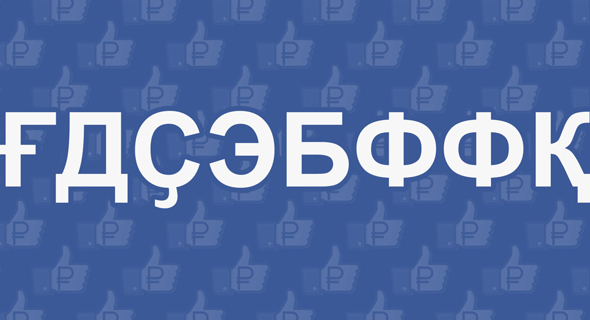 פייסבוק רוסיה, צילום: Occupy.com