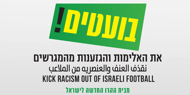 יום הגזענות הבינלאומי: 48% מהישראלים טוענים שאלימות מונעת מהם מלהגיע למגרשי הכדורגל