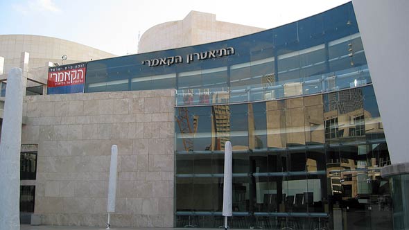 בניין תיאטרון הקאמרי, צילום: ויקפדיה