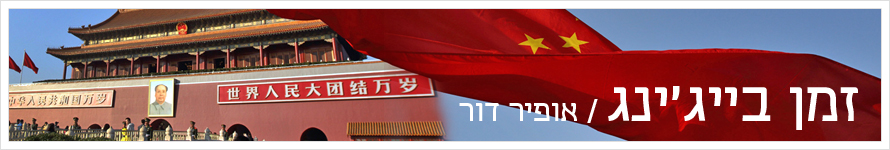 גג עמוד זמן בייג&amp;#39;ינג אופיר דור, צילום: בלומברג