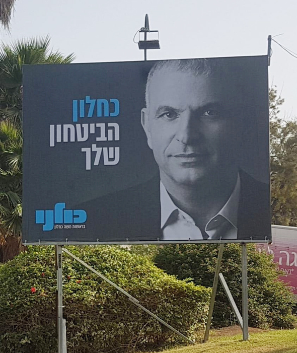 הקמפיין החדש של מפלגת כולנו, שהפציע אמש בחוצות ישראל, צילום: אדריאן פילוט