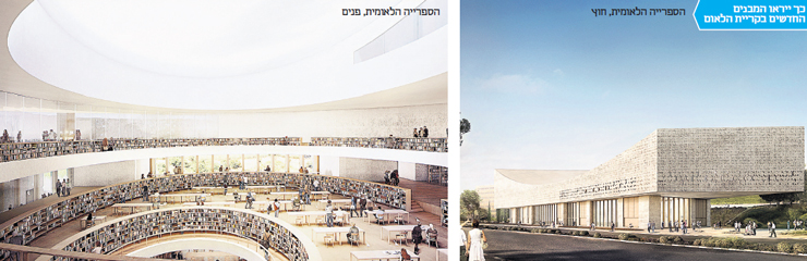 בניין הספרייה הלאומית עוצב כך שייראה כמו אבן ירושלמית המרחפת באוויר, בעזרת שימוש נרחב בזכוכית. עלות הפרויקט: 400 מיליון שקל, רובם מתרומות