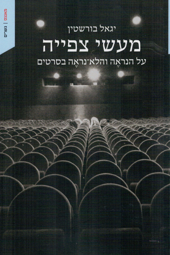 הספר "מעשי צפייה" של יגאל בורשטיין