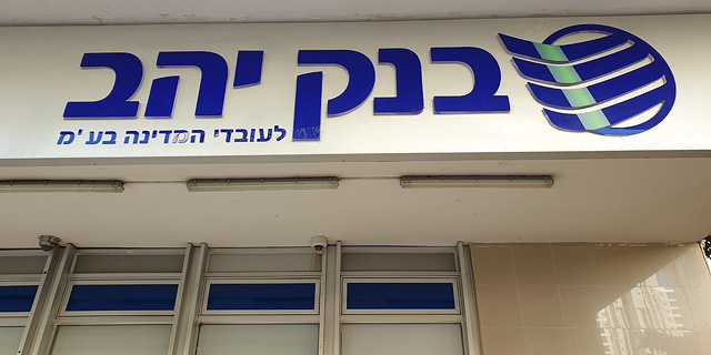 בנק יהב - זול ביותר בעמלות, היקרים ביותר - מרכנתיל וערבי ישראלי