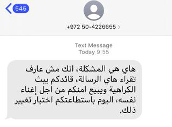 הודעה מזויפת בערבית שנשלחה ממספר שלכאורה שייך לשרה נתניהו