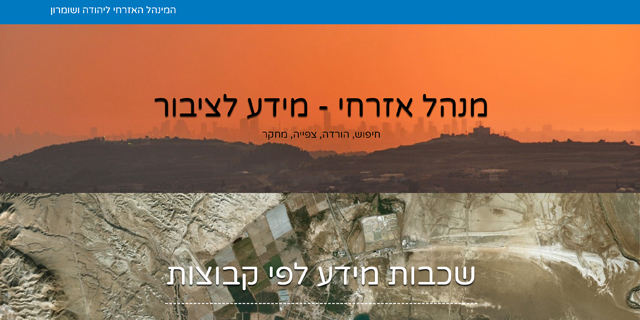 האתר הגיאוגרפי של המנהל האזרחי בגדה המערבית- בעברית בלבד