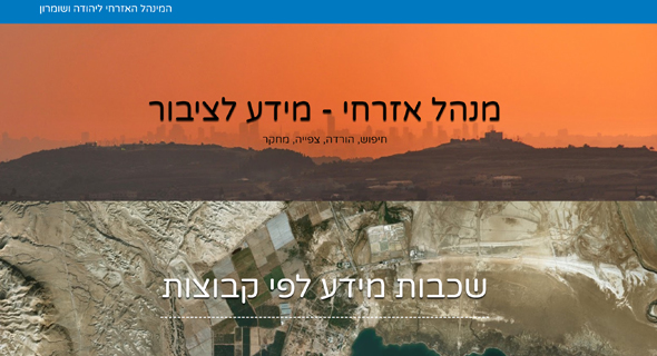 אתר המנהל האזרחי ליהודה ושומרון בעברית בלבד, קרדיט: צילום מסך