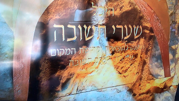 השלט בכניסה לבית הכנסת בכותל. קרן דלק התורמת העיקרית לא מוזכרת