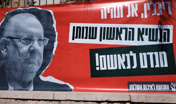 שלט מחאה מול בית הנשיא, צילום: קמפיין התנועה