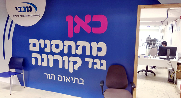 תחנת חיסון של מכבי נגד נגיף הקורונה בתל אביב