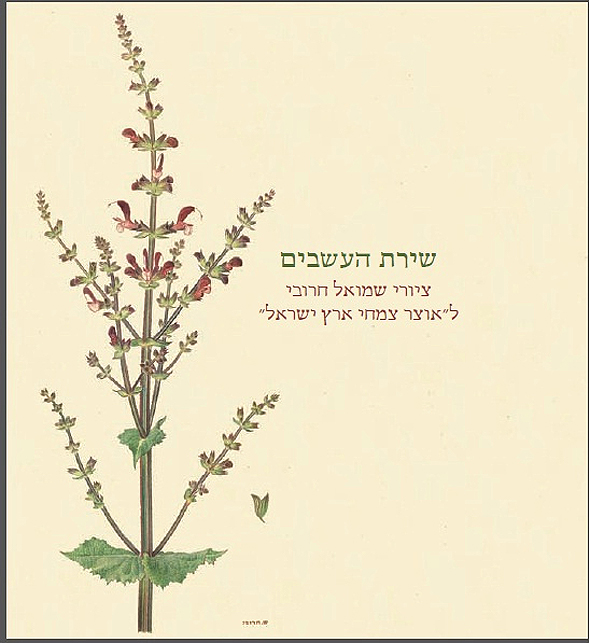 הספר שירת העשבים, צילום: באדיבות חנות מוזיאון ישראל