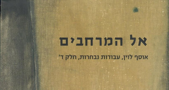 אל המרחבים: אוסף לוין, עבודות נבחרות, חלק ד', עטיפה עברית: אריה ארוך, שולחן (פרט), 1964 