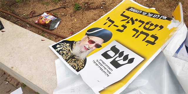 כרזה של ש"ס בתל אביב, צילום: דניאל וסרשטרום