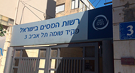 רשות המסים פקיד שומה 3 תל אביב מס הכנסה מע"מ