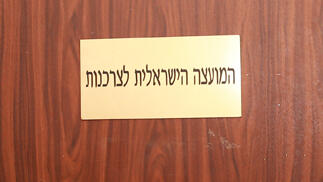 המועצה לצרכנות