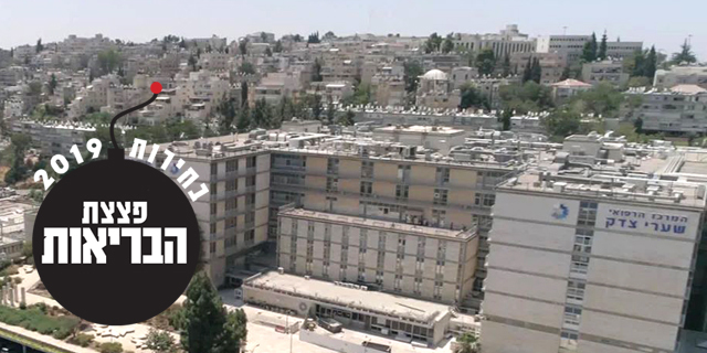 בית החולים שערי צדק ירושלים פצצה