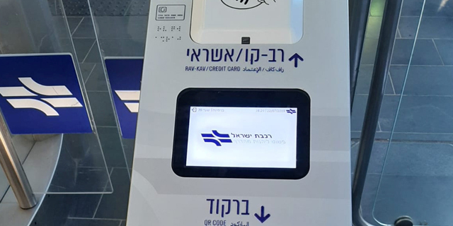 רב קו רכבת ישראל  מסוף התשלום החדש