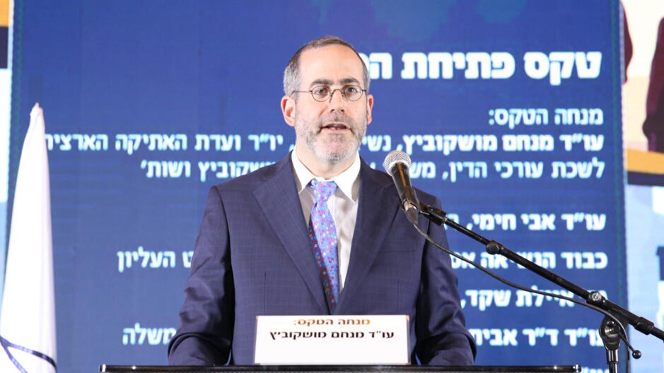 עו"ד מנחם מושקוביץ (צילום: דוברות לשכת עורכי הדין) עו"ד מנחם מושקוביץ
