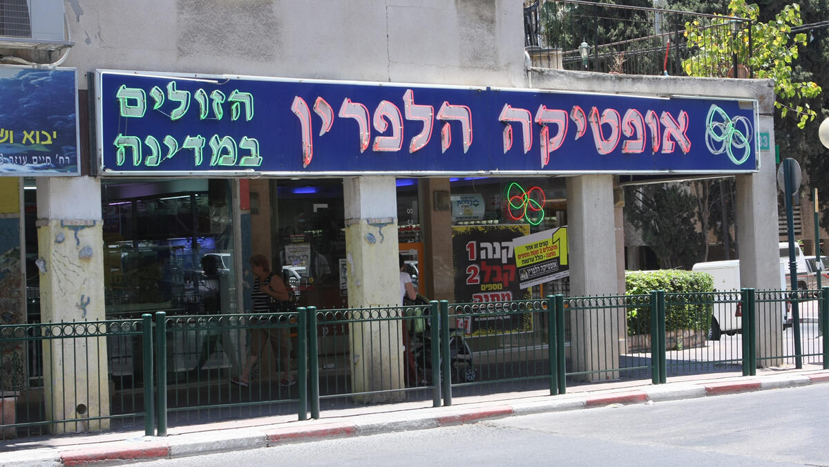 אופטיקה הלפרין