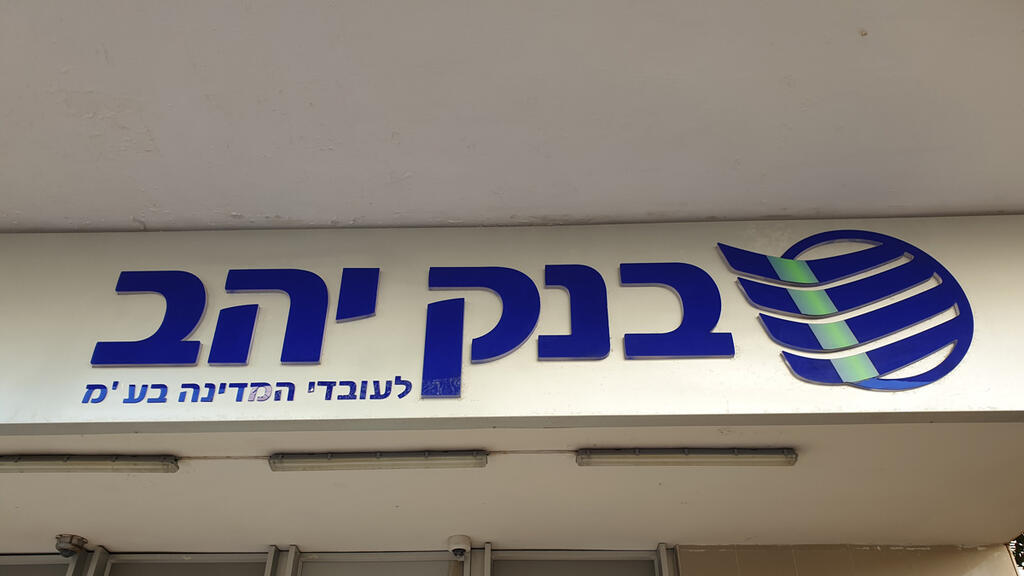 סניף בנק יהב