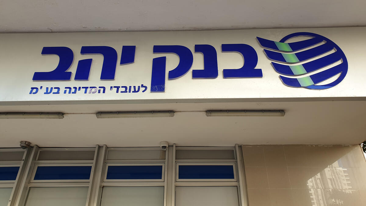 סניף בנק יהב