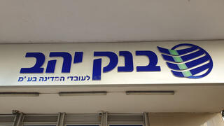 סניף בנק יהב