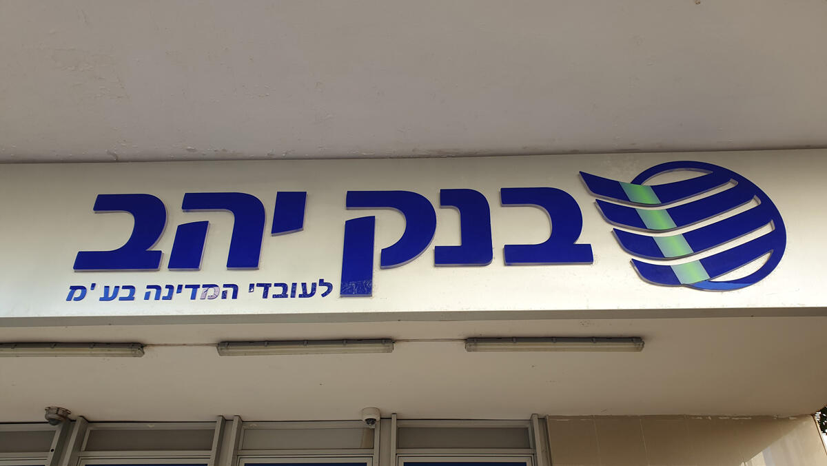 סניף בנק יהב