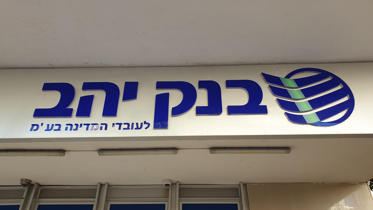 סניף בנק יהב