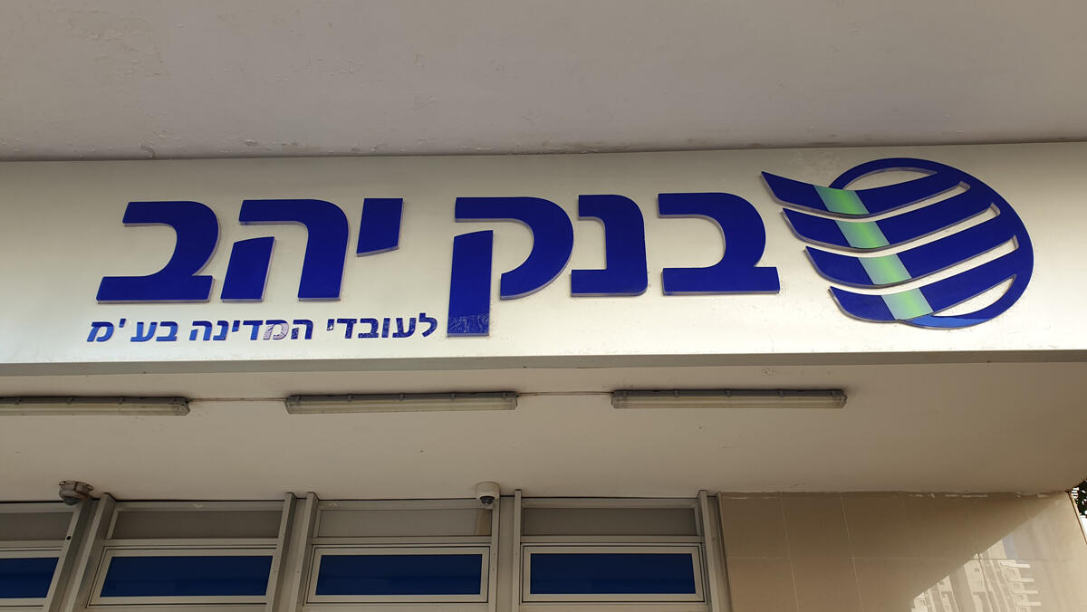 סניף בנק יהב